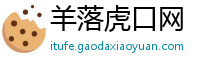羊落虎口网